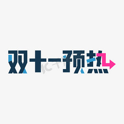 双十一预热跳色创意字