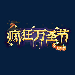 创意卡通不免抠艺术字图片_疯狂万圣节创意艺术字设计