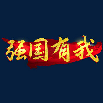 强国有我创意红色金箔纹理肌理发光字体