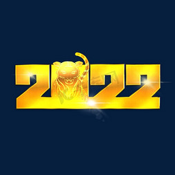 2022海报金色免抠艺术字图片_2022虎年立体金色艺术字