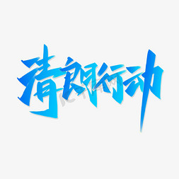 清朗行动中国风书法字体公益宣传文案