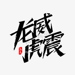 龙威虎震艺术字