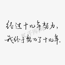 生活搞笑免抠艺术字图片_废话梗经过十几年努力我终于努力了十几年