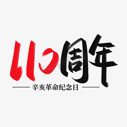 辛亥革命纪念日（110周年）手写字