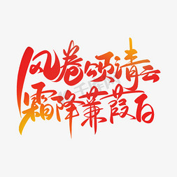 霜降梅花免抠艺术字图片_风卷颂清云霜降蒹葭白霜降诗句