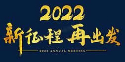 2022年会免抠艺术字图片_2022年会新征程再出发主题字