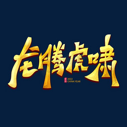 龙腾闹盛世免抠艺术字图片_龙腾虎啸创意金色书法艺术字