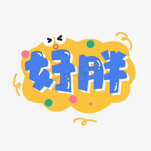 好胖创意艺术字设计