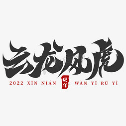 节日喜庆海报免抠艺术字图片_2022虎年祝福词云龙风虎