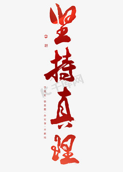 坚持真理艺术字