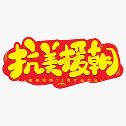 抗美援朝卡通黄色字体