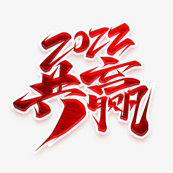 激战2022免抠艺术字图片_共赢2022创意艺术字设计