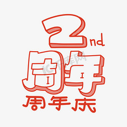 庆祝字体免抠艺术字图片_两周年庆字体设计