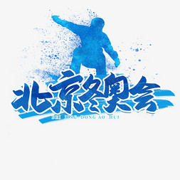 运动海报蓝色免抠艺术字图片_北京冬奥会卡通蓝色