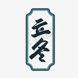 中式传统免抠艺术字图片_立冬中式毛笔艺术字