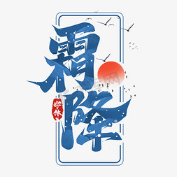 霜降创意艺术字设计