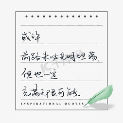 简约便签卷边免抠艺术字图片_励志文案或许前路未必光明坦荡但也一定充满无限可能