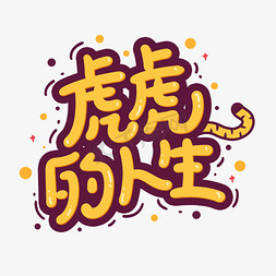 虎虎的人生卡通艺术字新年