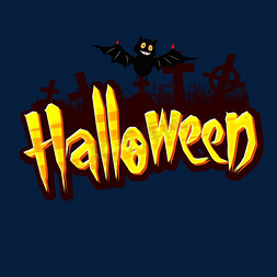 Halloween免抠艺术字图片_HALLOWEEN创意艺术字设计