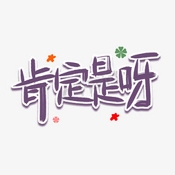 捧哏词牌肯定是呀手写字