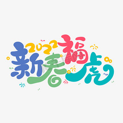 新春福虎2022卡通艺术字