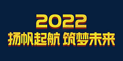 金色扬帆起航筑梦未来2022虎年年终会议psd立体字