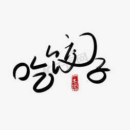 中国二十四节气立冬手写毛笔字