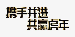 ps立体字免抠艺术字图片_黑金携手并进共赢虎年2022虎年年终会议ps立体字