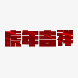 红色中国节日免抠艺术字图片_虎年吉祥红色喜庆节日
