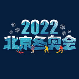 北京冬奥会艺术字颜色图片