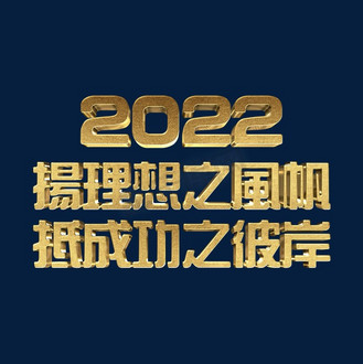 扬理想之风帆抵成功之彼岸2022年会口号金色立体字