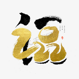 2022福字免抠艺术字图片_2022福字书法字体