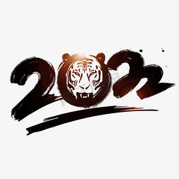 2022虎年毛笔艺术字