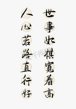 直击人心免抠艺术字图片_人心若路直行好世事如棋宽着高艺术字