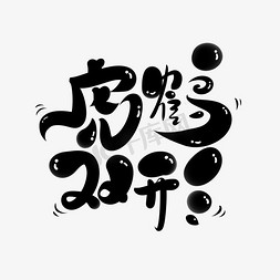 2022年虎年祝福语新年手写黑色卡通虎鹤双形