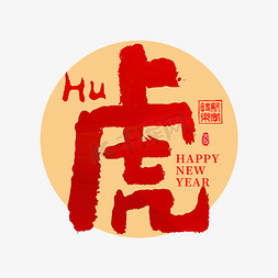 创意虎字免抠艺术字图片_2022虎年虎字创意书法字