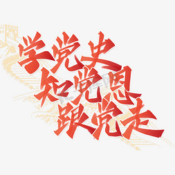 红色展板免抠艺术字图片_学党史知党恩跟党走党建宣传公益展板标题红色书法字体