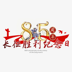 红军竹筏免抠艺术字图片_长征胜利85周年纪念日