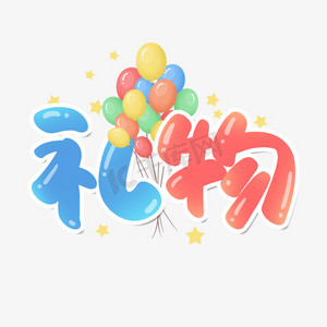 礼物手写创意字设计