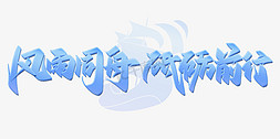 社会建设展板免抠艺术字图片_风雨同舟砥砺前行企业年会展板励志标题书法字体