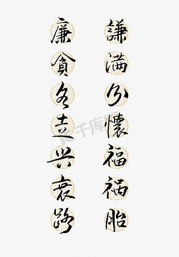 满分名师免抠艺术字图片_廉贪各走兴衰路谦满分怀福祸胎艺术字