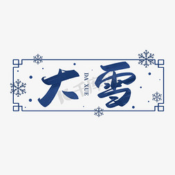 中国风边框中式免抠艺术字图片_大雪毛笔书法艺术字
