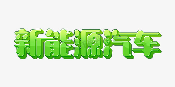 绿色科技风新能源汽车变形立体字psd