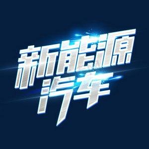 新能源汽车创意字体设计