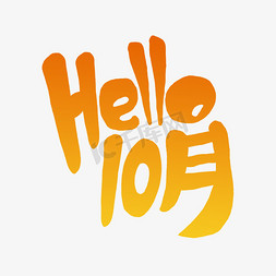 十月字ps艺术字体-十月字ps字体设计效果-千库网