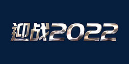 虎年文字免抠艺术字图片_金属质感迎战2022虎年年终会议ps可替换文字