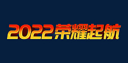 金色2022荣耀起航虎年年终会议ps立体字