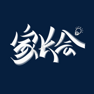 写黑板ps艺术字体-写黑板ps字体设计效果-千库网