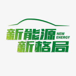 氢能源汽车免抠艺术字图片_新能源新格局电动汽车