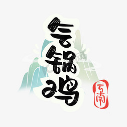 气锅鸡字体设计